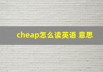 cheap怎么读英语 意思